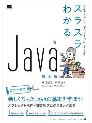 cover image of スラスラわかるJava 第2版